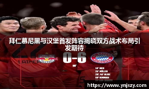 拜仁慕尼黑与汉堡首发阵容揭晓双方战术布局引发期待