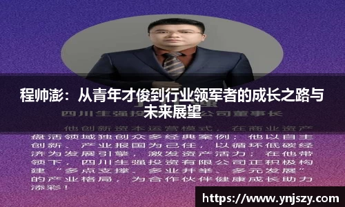 程帅澎：从青年才俊到行业领军者的成长之路与未来展望