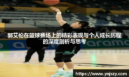 郭艾伦在篮球赛场上的精彩表现与个人成长历程的深度剖析与思考
