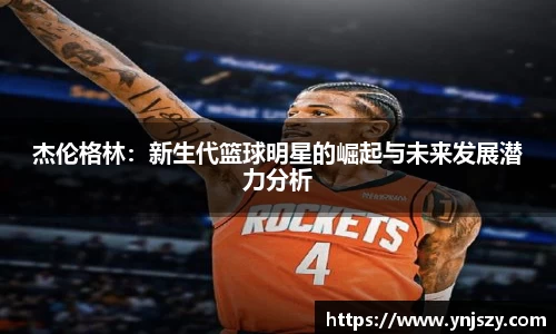 杰伦格林：新生代篮球明星的崛起与未来发展潜力分析