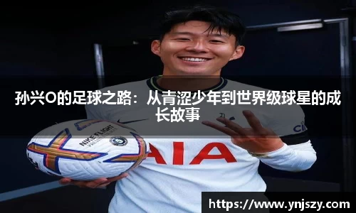 孙兴O的足球之路：从青涩少年到世界级球星的成长故事