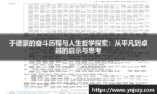 于德豪的奋斗历程与人生哲学探索：从平凡到卓越的启示与思考