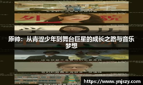 原帅：从青涩少年到舞台巨星的成长之路与音乐梦想