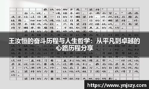 王汝恒的奋斗历程与人生哲学：从平凡到卓越的心路历程分享